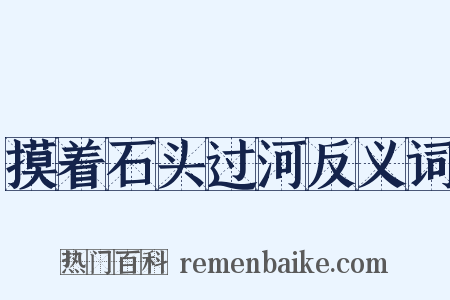 摸着石头过河反义词是什么意思的图片